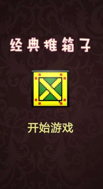 推箱子达人图1