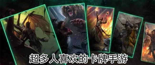 超多人喜欢的卡牌手游 超多人喜欢的卡牌手游