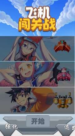 飞机闯关战安卓版图1