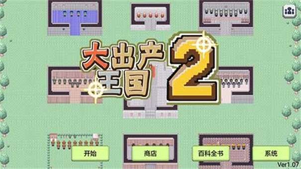 大出产王国2图3