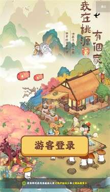 我在桃源有个家图3