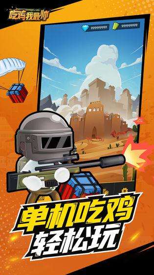 吃鸡我最帅图1
