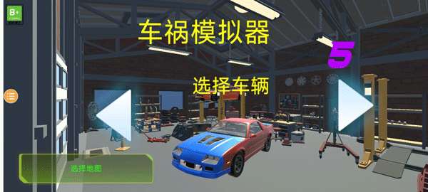 车祸模拟器5图3