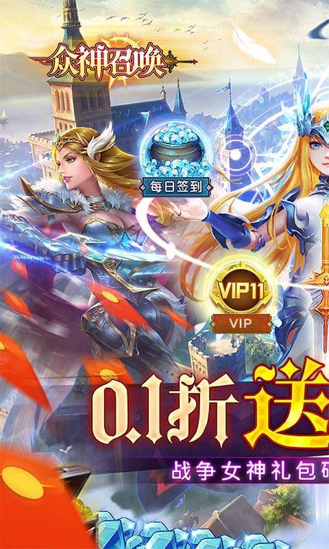 众神召唤（0.1折送战争女神）图1
