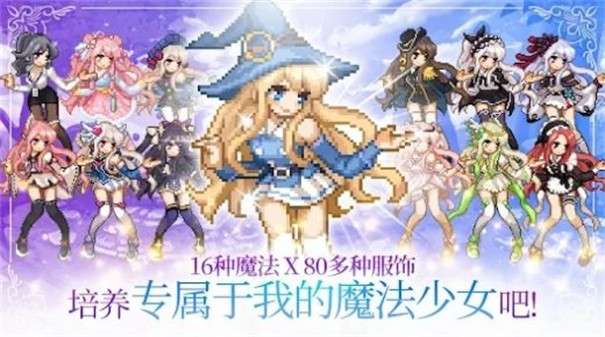 魔法少女养成记图1