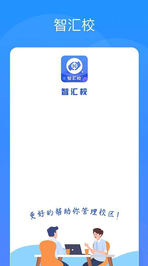 智汇校图3