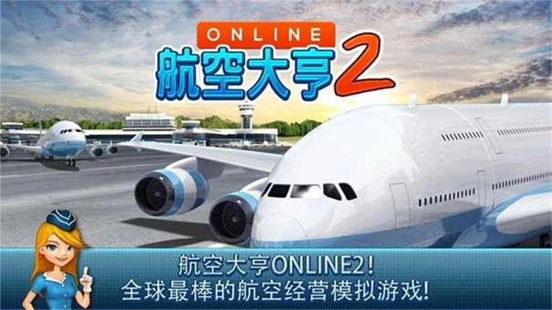 航空大亨2内置菜单版图1