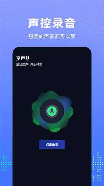 Vc手游变声器图1