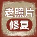 老照片人工精修王