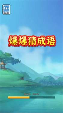 爆爆猜成语红包版图1