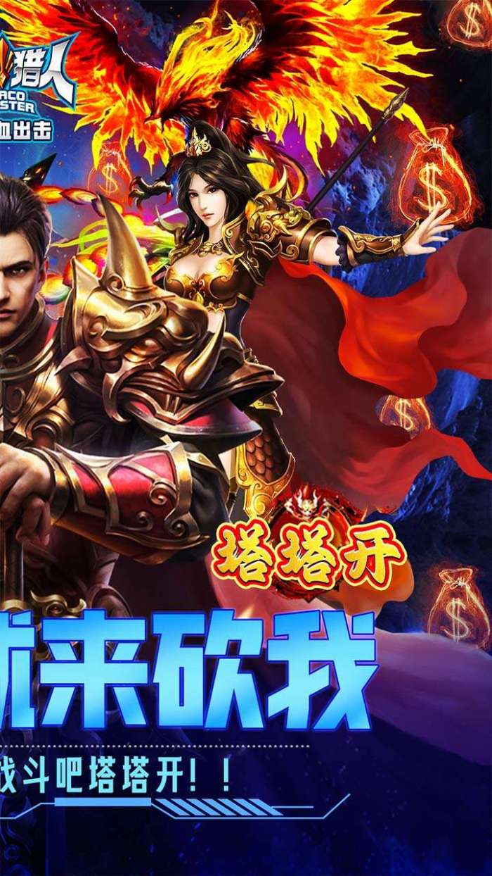 魔晶猎人之热血出击（0.1折塔塔开）图2