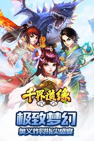 千界道缘图1