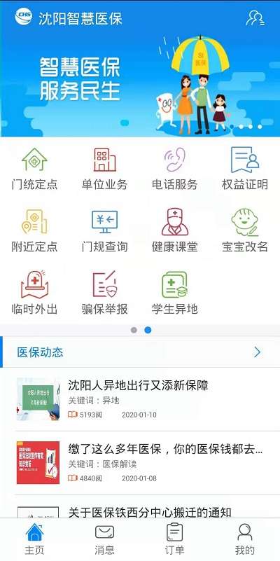 沈阳智慧医保图4