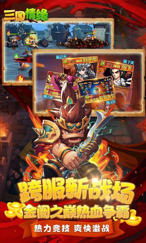 三国情缘(送红将)图3