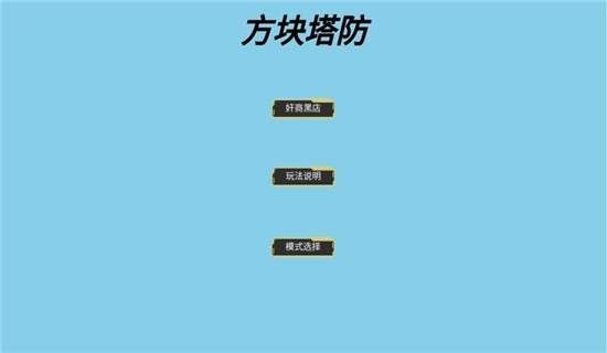 方块大战星图1