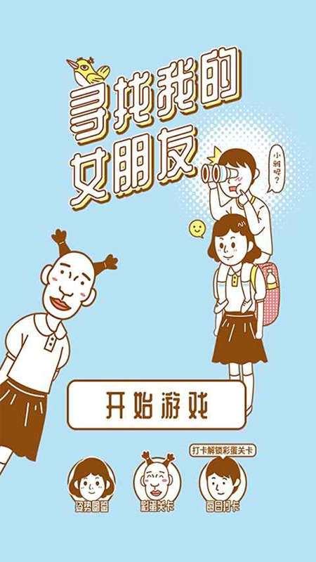 寻找我的女朋友图1