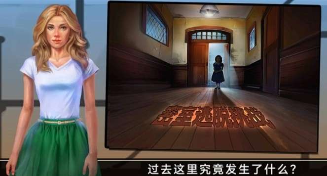 密室逃脱挑战图1