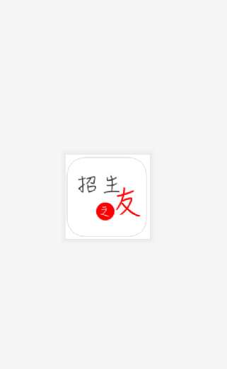 招生之友图1