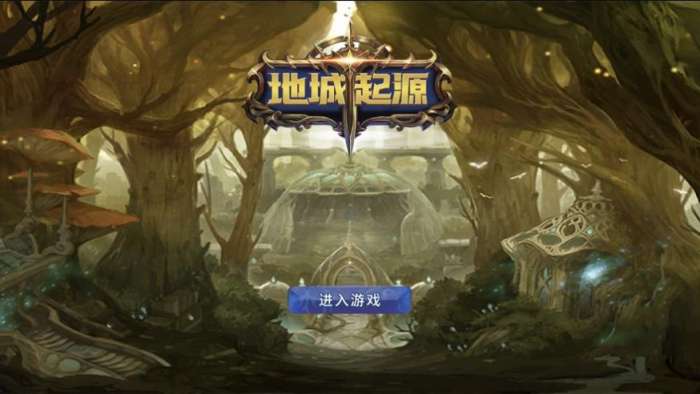 地城起源图3