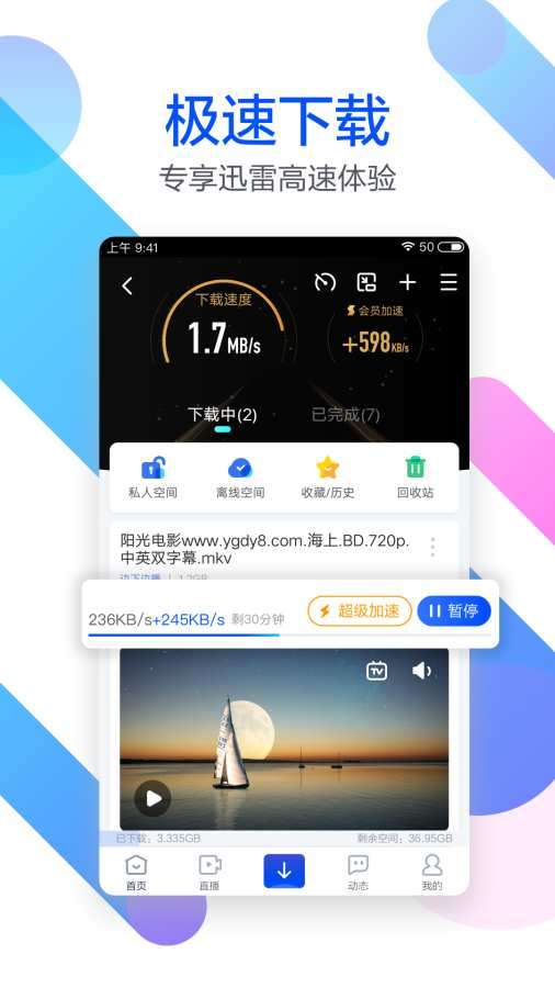 迅雷ios版图3
