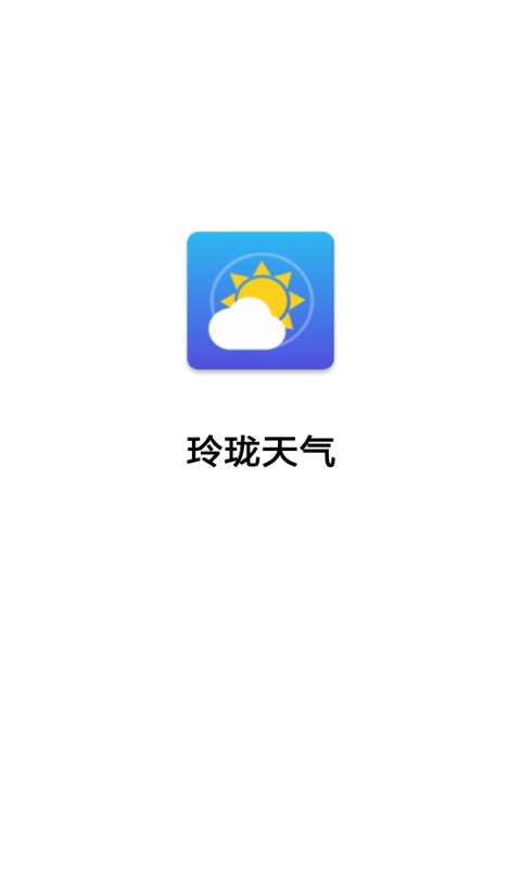 玲珑天气图1