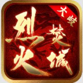 大岐烈火焚城传奇