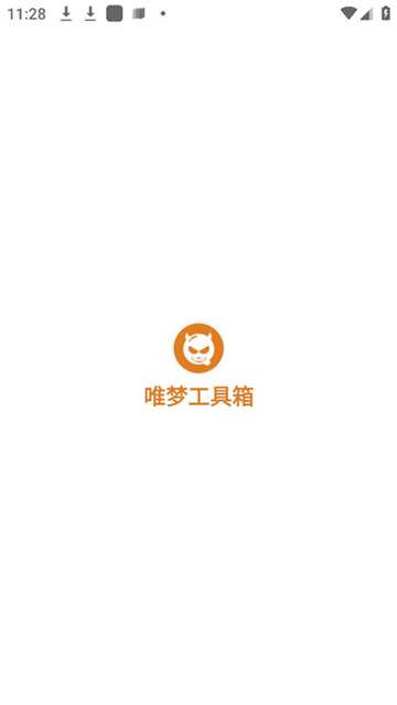 唯梦工具箱最新版本图4