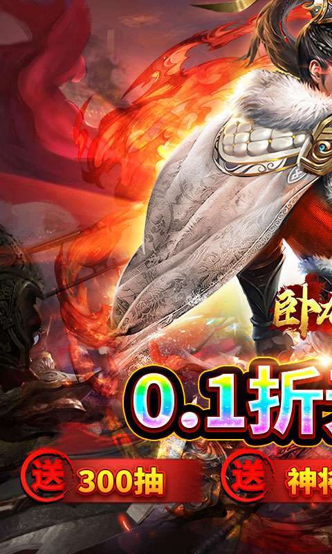 卧龙无敌(0.1折雄霸天下)图1