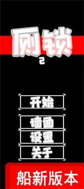 厕锁2图1