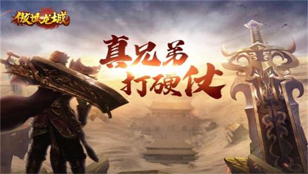 傲世龙城图1