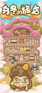 乌冬的旅店最新版图3