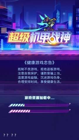 超级机甲战神图1