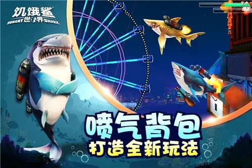 饥饿鲨世界ios版图4