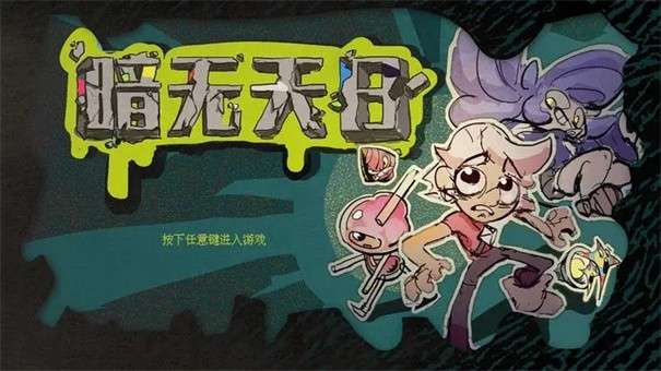 暗无天日图1