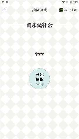 日常小决定选择器图2