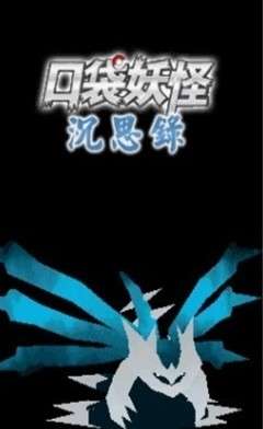口袋妖怪沉思录内置作弊图1