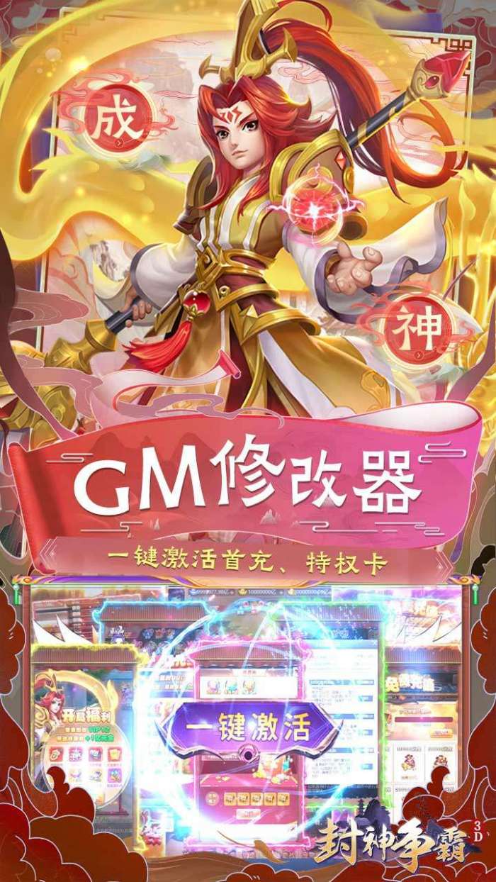 封神争霸3D（无限制刷充）图3