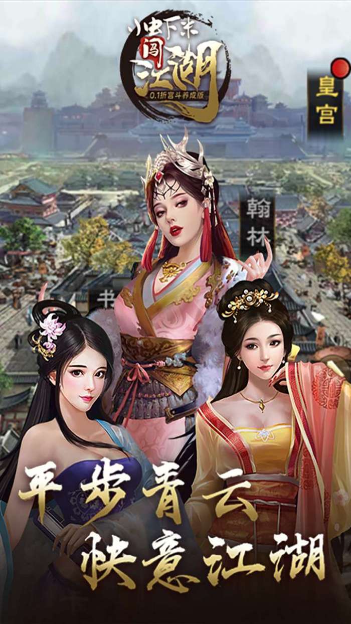 小虾米闯江湖（0.1折宫斗养成版）图2
