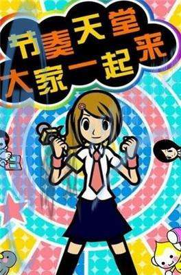 节奏天国特别版图2
