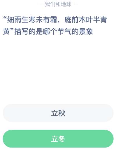 “细雨生寒未有霜，庭前木叶半青黄”描写的是哪个节气的景象？