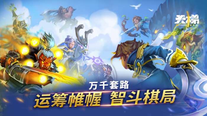 天梯自走棋图1