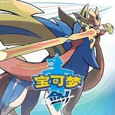 神奇宝贝剑盾