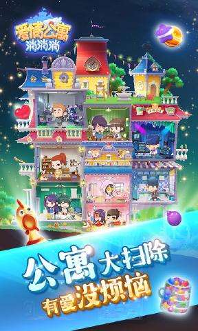 爱情公寓消消消图1
