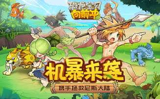 恐龙宝贝向前冲图1