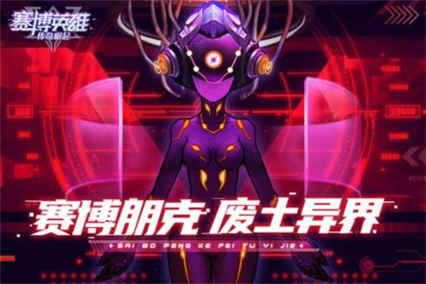 赛博英雄传奇崛起图3
