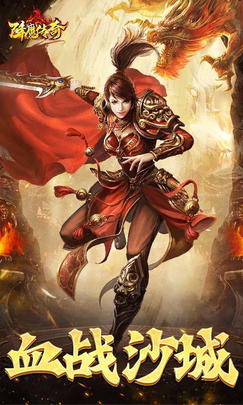 降魔传奇手游图3