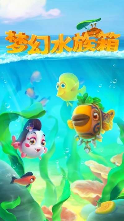 梦幻水族箱图4