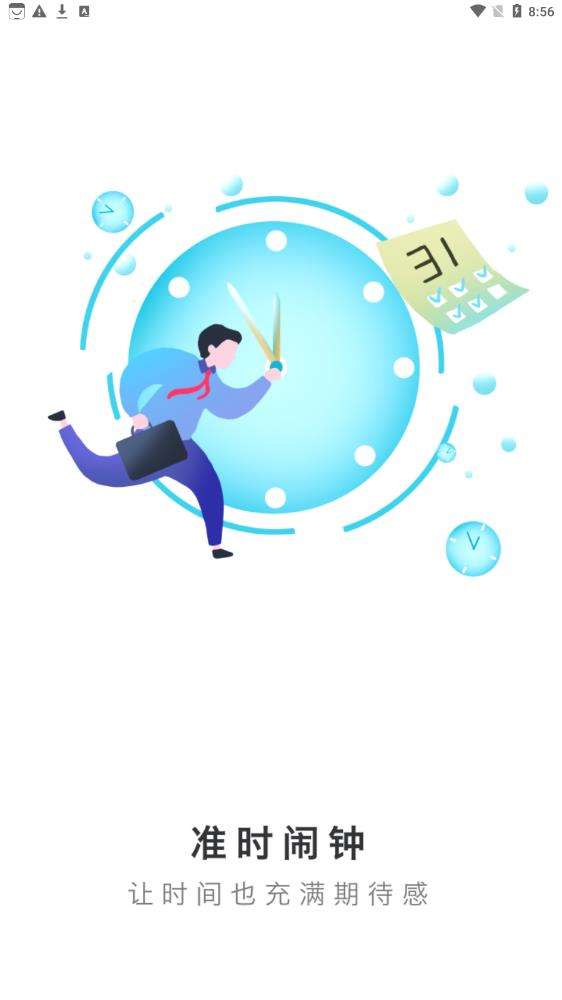 准时闹钟截图