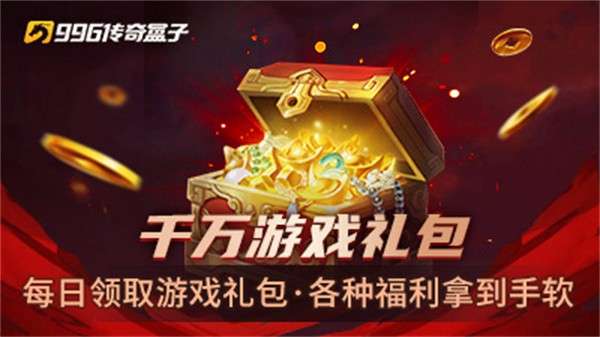 996传奇盒子三端互通版图3