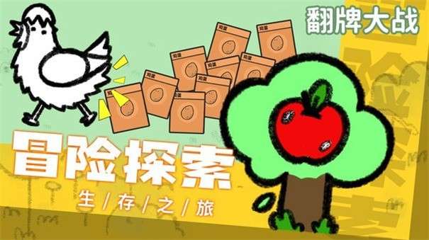 翻牌大战图3